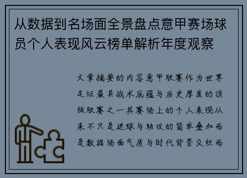 从数据到名场面全景盘点意甲赛场球员个人表现风云榜单解析年度观察