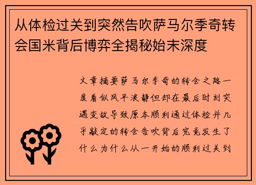 从体检过关到突然告吹萨马尔季奇转会国米背后博弈全揭秘始末深度