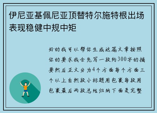伊尼亚基佩尼亚顶替特尔施特根出场表现稳健中规中矩