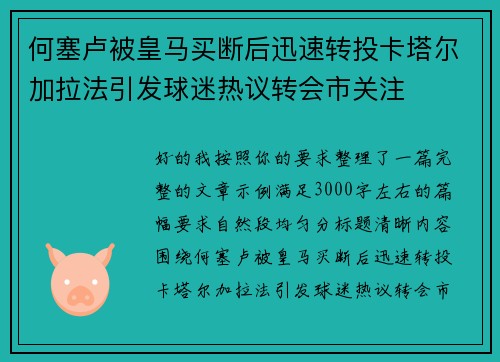 何塞卢被皇马买断后迅速转投卡塔尔加拉法引发球迷热议转会市关注