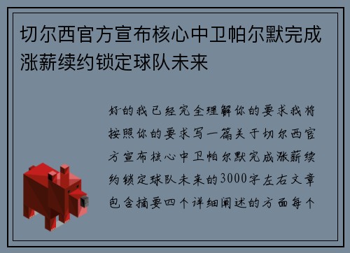 切尔西官方宣布核心中卫帕尔默完成涨薪续约锁定球队未来