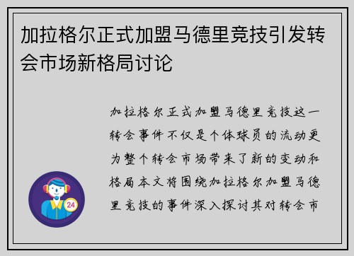 加拉格尔正式加盟马德里竞技引发转会市场新格局讨论