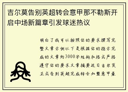 吉尔莫告别英超转会意甲那不勒斯开启中场新篇章引发球迷热议 吉尔莫告别英超转会意甲那不勒斯开启中场新篇章引发球迷热议