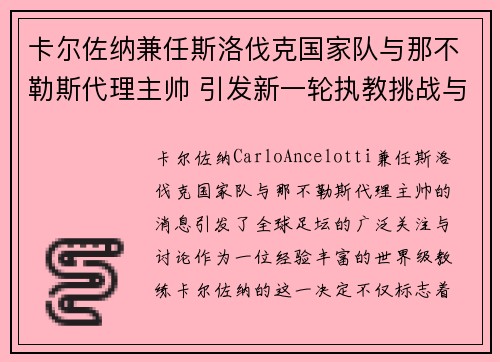 卡尔佐纳兼任斯洛伐克国家队与那不勒斯代理主帅 引发新一轮执教挑战与期待