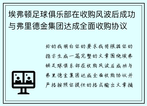 埃弗顿足球俱乐部在收购风波后成功与弗里德金集团达成全面收购协议