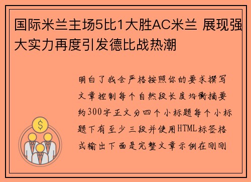 国际米兰主场5比1大胜AC米兰 展现强大实力再度引发德比战热潮 国际米兰主场5比1大胜AC米兰 展现强大实力再度引发德比战热潮