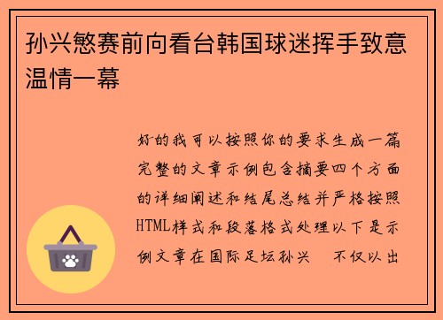 孙兴慜赛前向看台韩国球迷挥手致意温情一幕