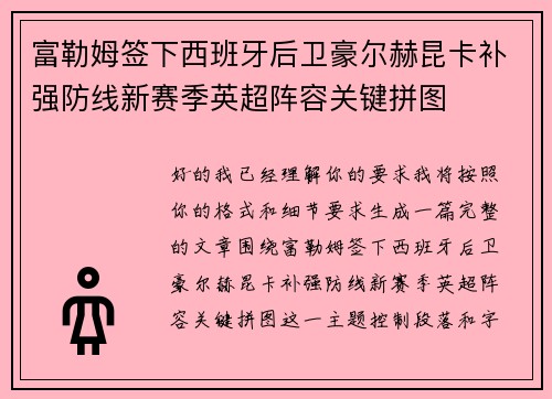 富勒姆签下西班牙后卫豪尔赫昆卡补强防线新赛季英超阵容关键拼图 富勒姆签下西班牙后卫豪尔赫昆卡补强防线新赛季英超阵容关键拼图