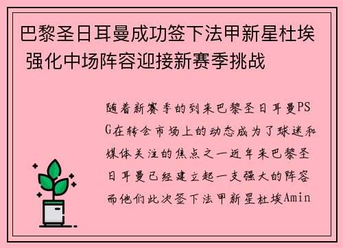 巴黎圣日耳曼成功签下法甲新星杜埃 强化中场阵容迎接新赛季挑战 巴黎圣日耳曼成功签下法甲新星杜埃 强化中场阵容迎接新赛季挑战