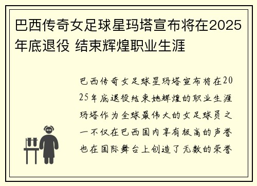 巴西传奇女足球星玛塔宣布将在2025年底退役 结束辉煌职业生涯