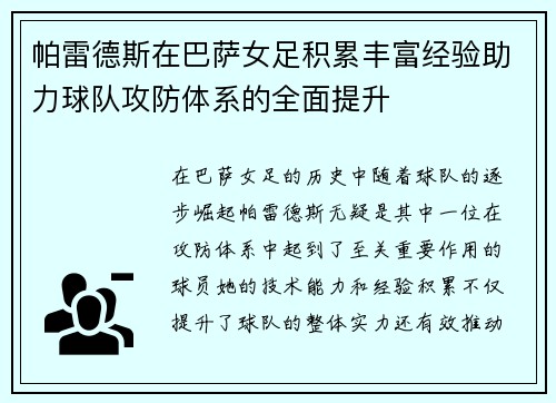 帕雷德斯在巴萨女足积累丰富经验助力球队攻防体系的全面提升 帕雷德斯在巴萨女足积累丰富经验助力球队攻防体系的全面提升