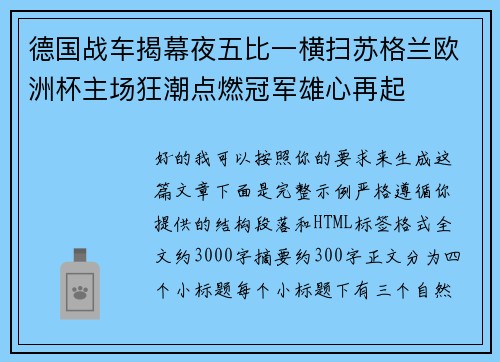 德国战车揭幕夜五比一横扫苏格兰欧洲杯主场狂潮点燃冠军雄心再起 德国战车揭幕夜五比一横扫苏格兰欧洲杯主场狂潮点燃冠军雄心再起