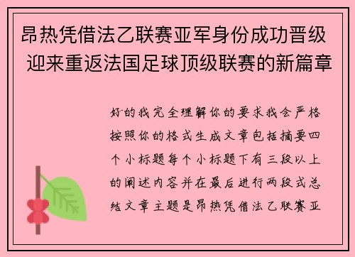 昂热凭借法乙联赛亚军身份成功晋级 迎来重返法国足球顶级联赛的新篇章