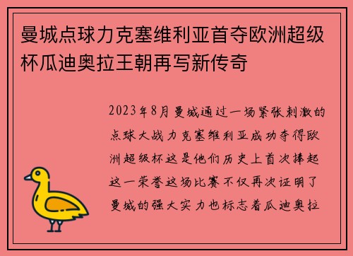曼城点球力克塞维利亚首夺欧洲超级杯瓜迪奥拉王朝再写新传奇 曼城点球力克塞维利亚首夺欧洲超级杯瓜迪奥拉王朝再写新传奇