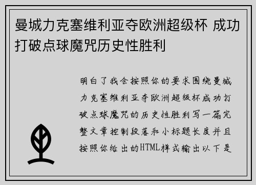 曼城力克塞维利亚夺欧洲超级杯 成功打破点球魔咒历史性胜利