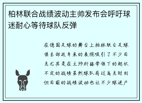 柏林联合战绩波动主帅发布会呼吁球迷耐心等待球队反弹