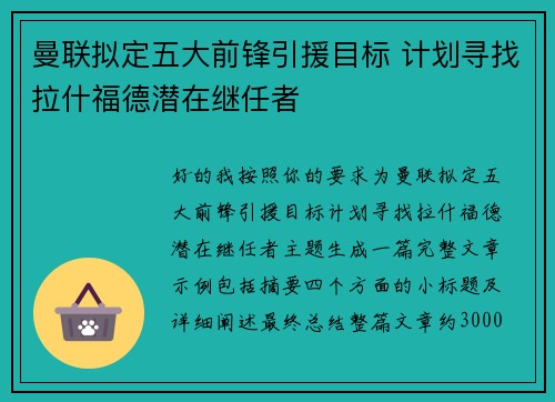 曼联拟定五大前锋引援目标 计划寻找拉什福德潜在继任者 曼联拟定五大前锋引援目标 计划寻找拉什福德潜在继任者