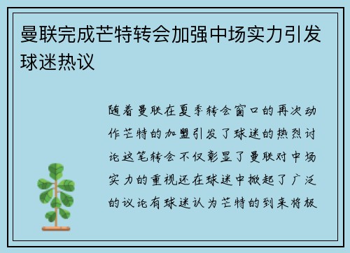 曼联完成芒特转会加强中场实力引发球迷热议
