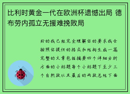 比利时黄金一代在欧洲杯遗憾出局 德布劳内孤立无援难挽败局 比利时黄金一代在欧洲杯遗憾出局 德布劳内孤立无援难挽败局