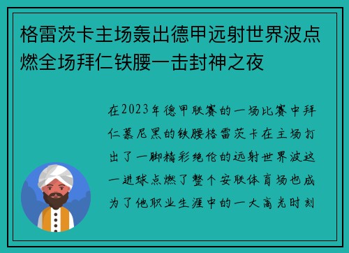 格雷茨卡主场轰出德甲远射世界波点燃全场拜仁铁腰一击封神之夜