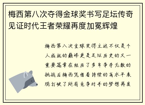 梅西第八次夺得金球奖书写足坛传奇见证时代王者荣耀再度加冕辉煌