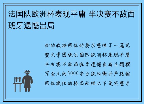 法国队欧洲杯表现平庸 半决赛不敌西班牙遗憾出局