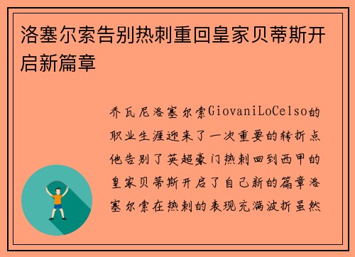 洛塞尔索告别热刺重回皇家贝蒂斯开启新篇章 洛塞尔索告别热刺重回皇家贝蒂斯开启新篇章