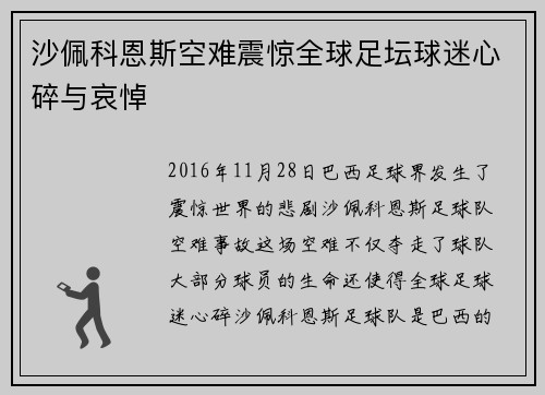 沙佩科恩斯空难震惊全球足坛球迷心碎与哀悼